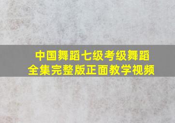 中国舞蹈七级考级舞蹈全集完整版正面教学视频