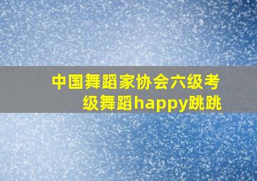 中国舞蹈家协会六级考级舞蹈happy跳跳