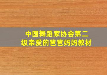 中国舞蹈家协会第二级亲爱的爸爸妈妈教材