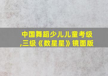 中国舞蹈少儿儿童考级,三级《数星星》镜面版