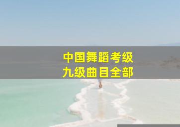 中国舞蹈考级九级曲目全部