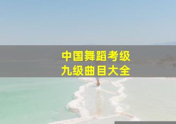 中国舞蹈考级九级曲目大全