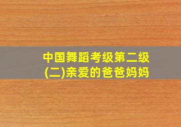 中国舞蹈考级第二级(二)亲爱的爸爸妈妈