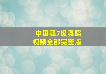 中国舞7级舞蹈视频全部完整版