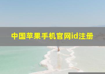 中国苹果手机官网id注册