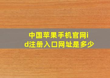 中国苹果手机官网id注册入口网址是多少