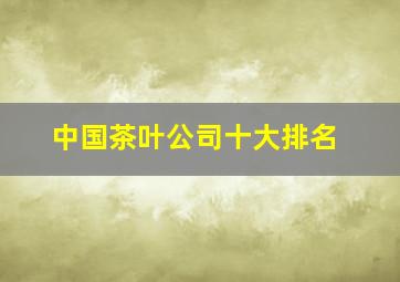 中国茶叶公司十大排名