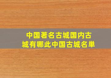 中国著名古城国内古城有哪此中国古城名単