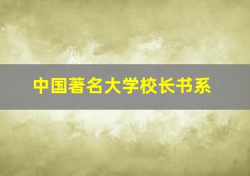 中国著名大学校长书系