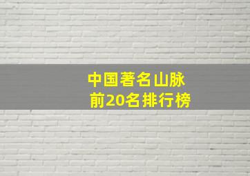 中国著名山脉前20名排行榜