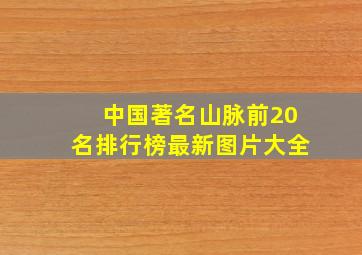 中国著名山脉前20名排行榜最新图片大全