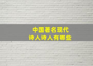 中国著名现代诗人诗人有哪些