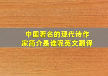 中国著名的现代诗作家简介是谁呢英文翻译