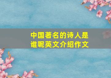 中国著名的诗人是谁呢英文介绍作文