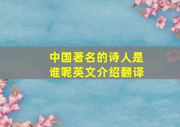 中国著名的诗人是谁呢英文介绍翻译