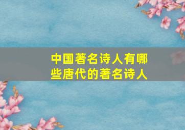 中国著名诗人有哪些唐代的著名诗人