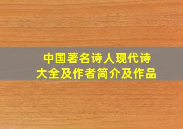 中国著名诗人现代诗大全及作者简介及作品