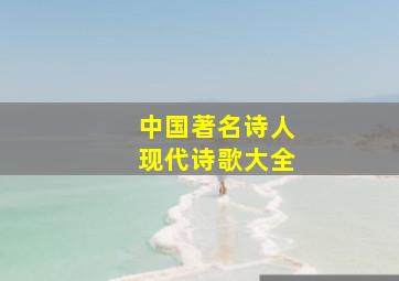 中国著名诗人现代诗歌大全