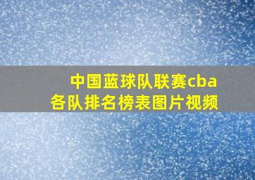 中国蓝球队联赛cba各队排名榜表图片视频