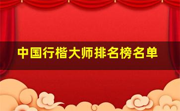 中国行楷大师排名榜名单