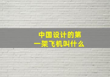 中国设计的第一架飞机叫什么