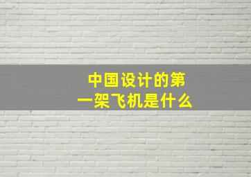 中国设计的第一架飞机是什么