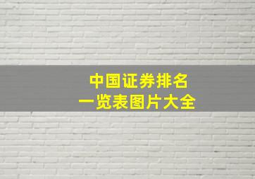 中国证券排名一览表图片大全