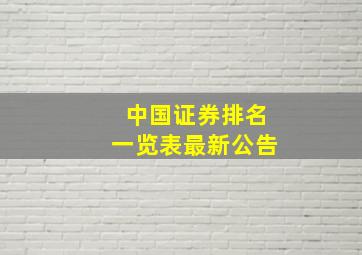 中国证券排名一览表最新公告