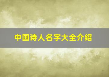 中国诗人名字大全介绍