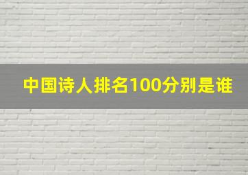 中国诗人排名100分别是谁