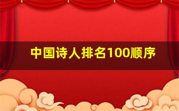 中国诗人排名100顺序