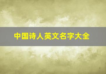 中国诗人英文名字大全