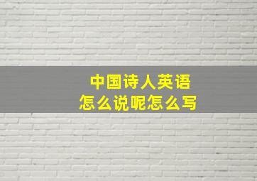 中国诗人英语怎么说呢怎么写