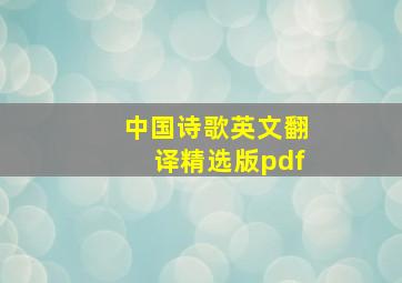 中国诗歌英文翻译精选版pdf