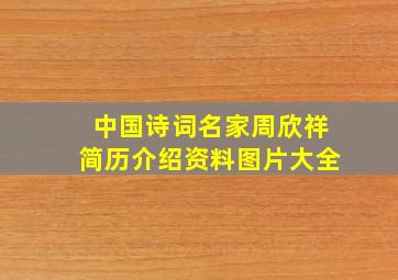 中国诗词名家周欣祥简历介绍资料图片大全