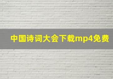 中国诗词大会下载mp4免费