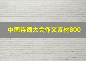 中国诗词大会作文素材800