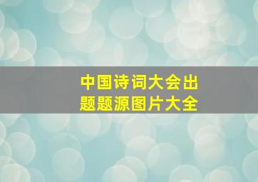 中国诗词大会出题题源图片大全