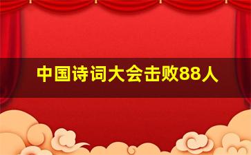 中国诗词大会击败88人