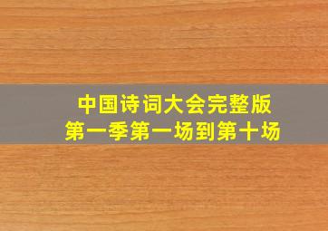 中国诗词大会完整版第一季第一场到第十场