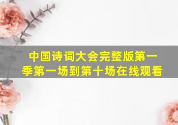 中国诗词大会完整版第一季第一场到第十场在线观看