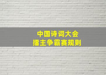 中国诗词大会擂主争霸赛规则