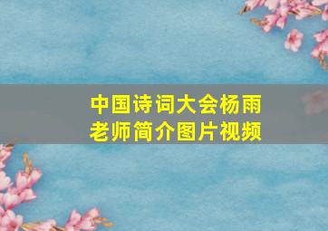 中国诗词大会杨雨老师简介图片视频