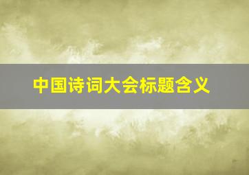 中国诗词大会标题含义