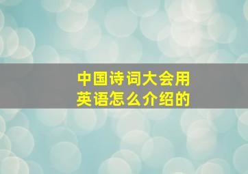 中国诗词大会用英语怎么介绍的