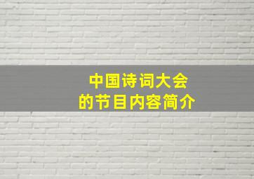 中国诗词大会的节目内容简介