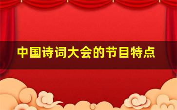 中国诗词大会的节目特点