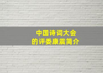 中国诗词大会的评委康震简介