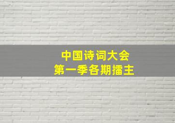 中国诗词大会第一季各期擂主