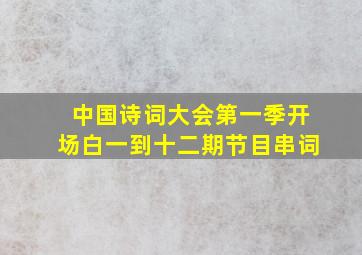 中国诗词大会第一季开场白一到十二期节目串词